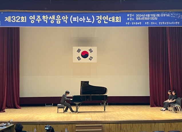 제32회 영주학생음악(피아노) 경연대회