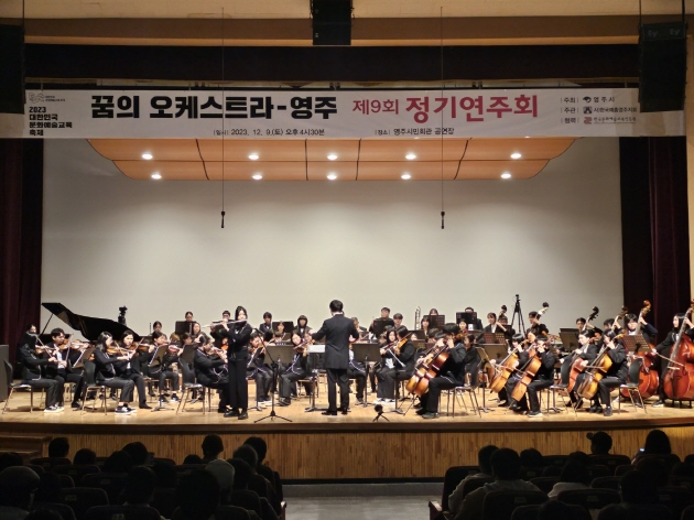2023 꿈의 오케스트라 - 영주 제9회 정기연주회