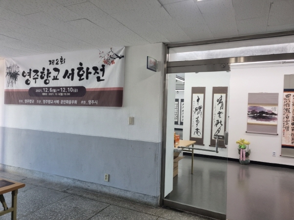 제2회 영주향교 서화전