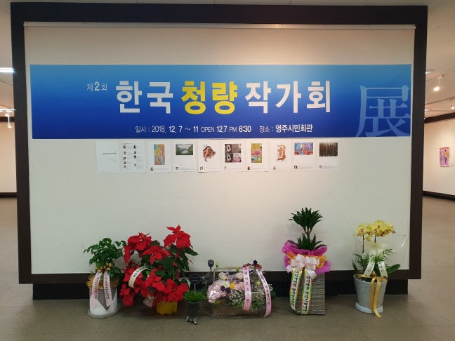 제2회 한국청량작가회전