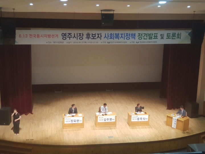 영주시장 후보 토론회