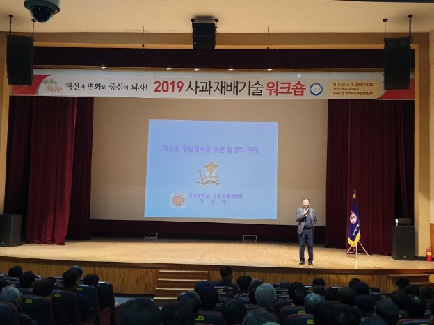 2019 사과재배기술 워크숍
