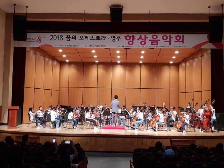 018 꿈의 오케스트라 영주 향상음악회