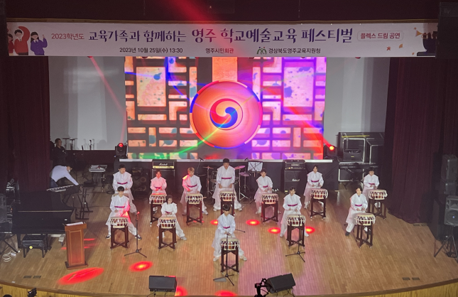 2023 영주 학교예술교육 페스티벌