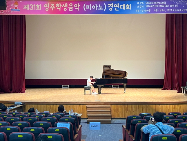 제31회 영주학생음악(피아노) 경연대회