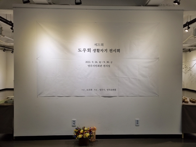 제21회 도우회 생활자기 전시회