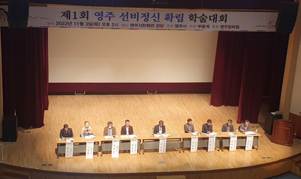 제1회 영주 선비정신 확립 학술대회