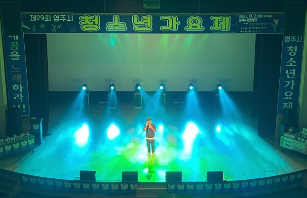 제29회 영주시 청소년가요제