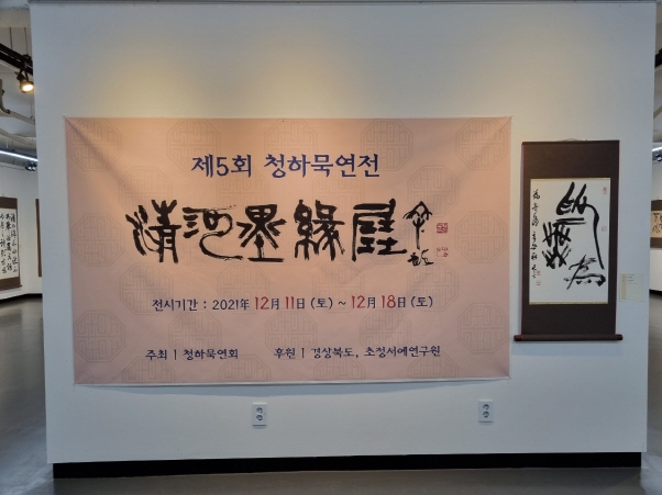 제5회 청하묵연전