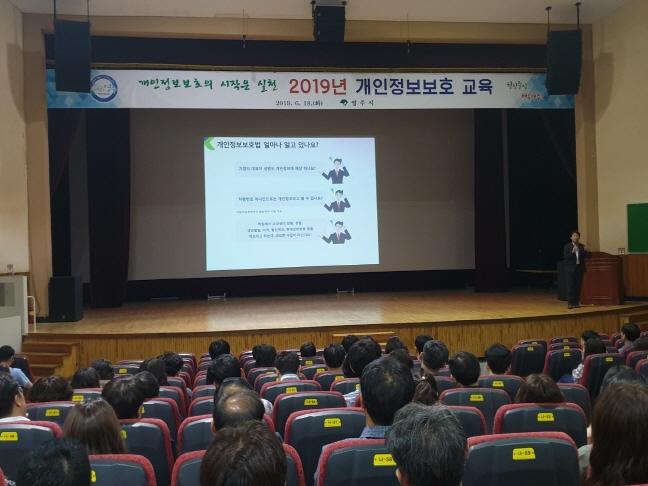 영주시청 전직원 개인정보 보호교육