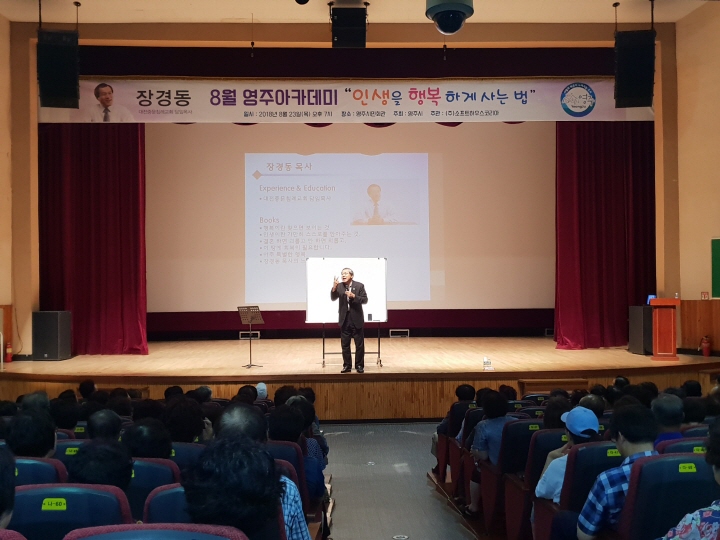 8월 영주아카데미-인생을 행복하게 사는 법