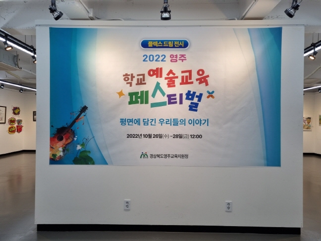 2022 영주 학교 예술교육 페스티벌 학생 작품 전시