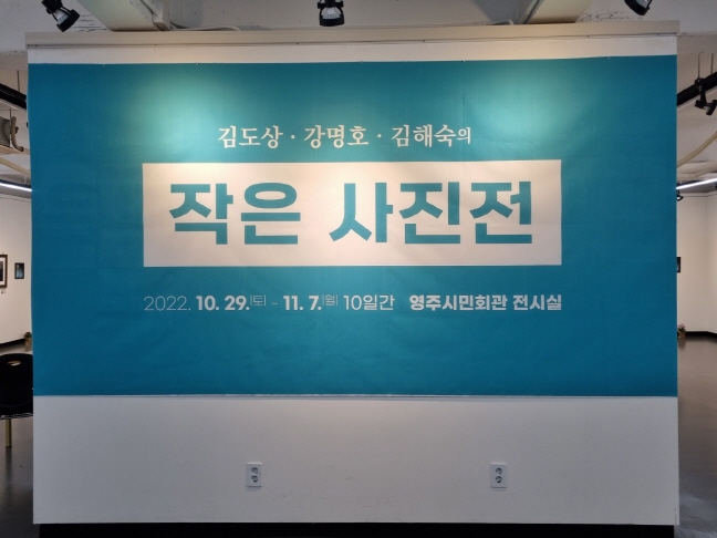 김도상. 강명호. 김해숙의 작은 사진전