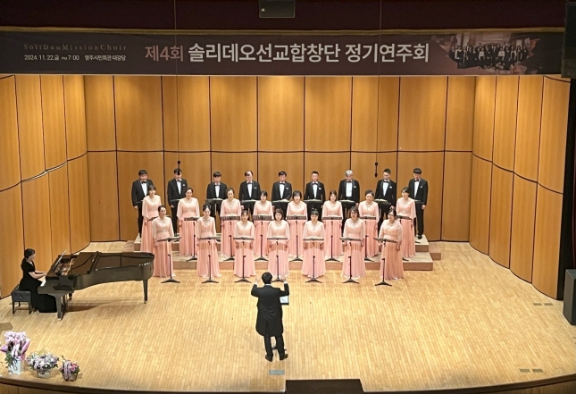 제4회 솔리데오선교합창단 정기연주회