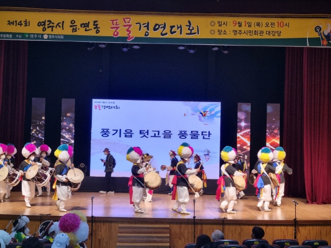 제14회 영주시 읍면동 풍물경연대회