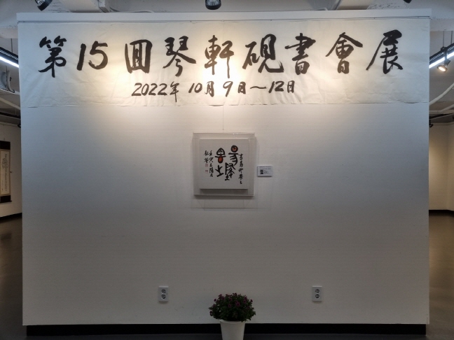제15회 금헌연서회전
