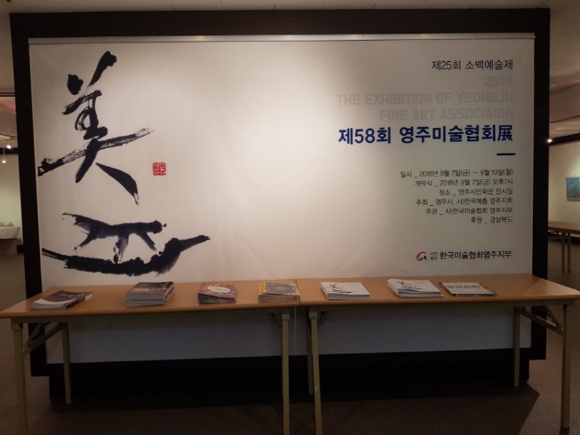 제58회 한국미술협회영주지부 회원전