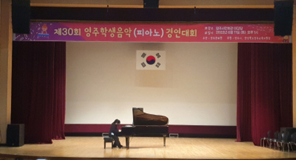 제30회 영주 학생음악(피아노) 경연대회