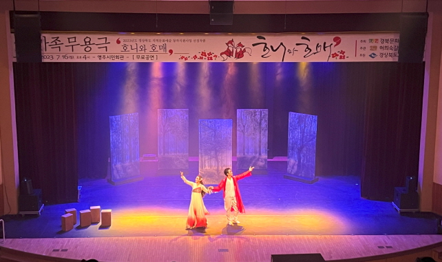 가족무용극 '호니와 호매'