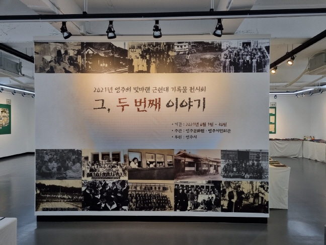 2021년 영주의 빛바랜 근현대 기록물 전시회-그, 두 번째 이야기