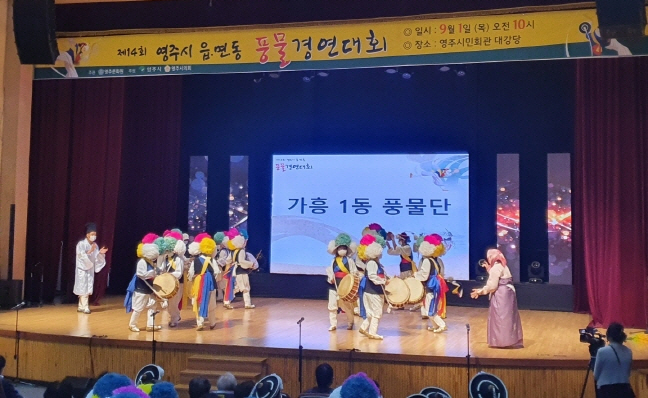 제14회 영주시 읍면동 풍물경연대회