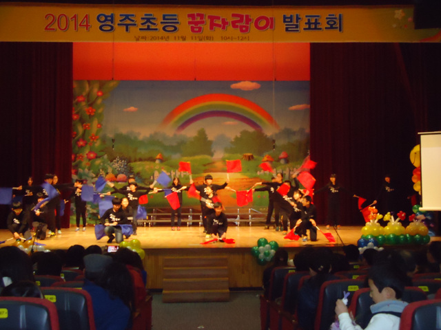 영주초등학교 학예발표회