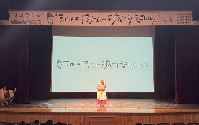 어린이무용극 '퇴계 이황과 다자구할머니'