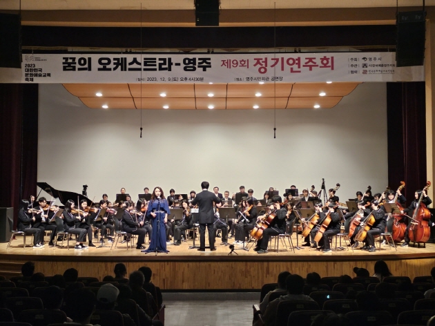 2023 꿈의 오케스트라 - 영주 제9회 정기연주회