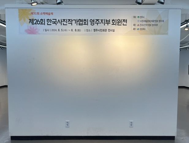 제31회 소백예술제 한국사진작협회 영주지부 회원전