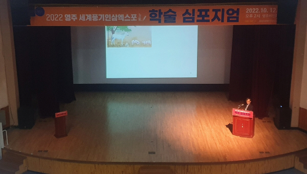 행사명 : 2022 영주! 세계풍기인삼엑스포 학술 심포지엄