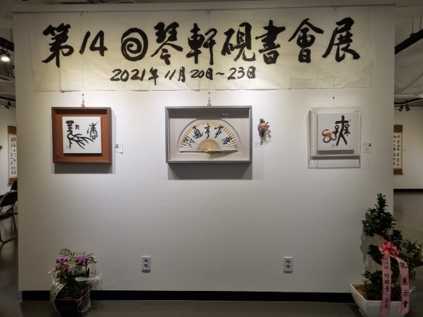 제14회 금헌연서회전