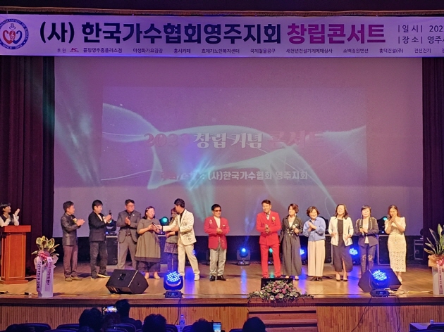한국가수협회 영주지회 창립콘서트
