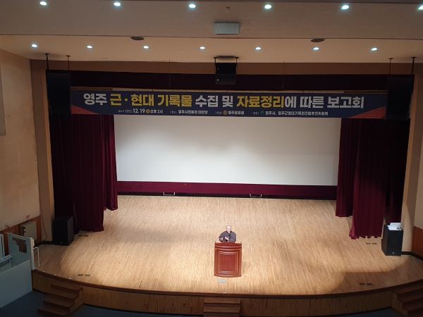 영주근현대기록물 수집 및 자료정리에 따른  보고회