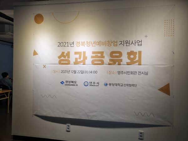 2021년 경북청년예비창업 성과공유회 및 작품전시회