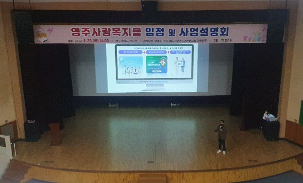 영주사랑복지몰 입정 설명회