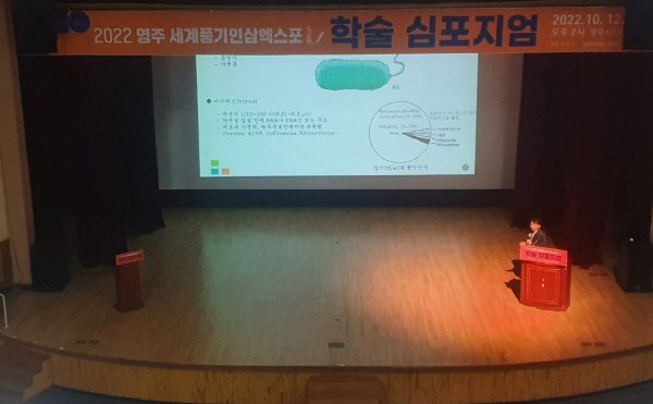 행사명 : 2022 영주! 세계풍기인삼엑스포 학술 심포지엄