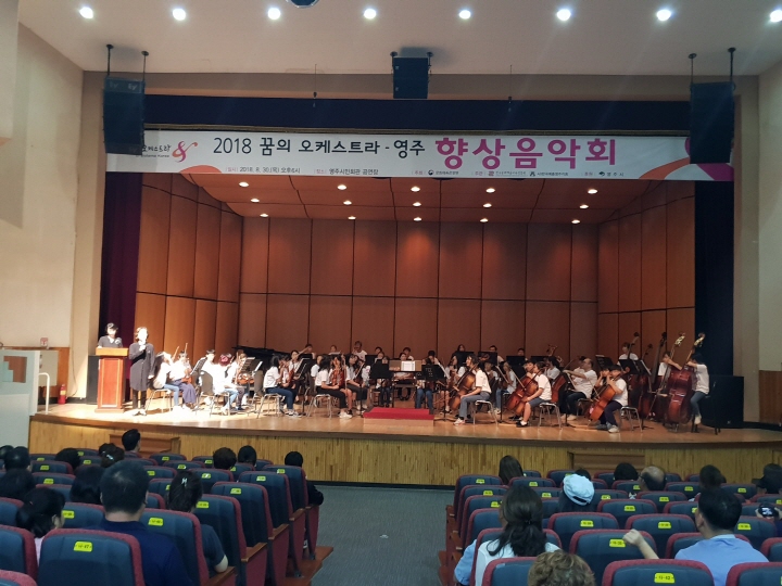 018 꿈의 오케스트라 영주 향상음악회
