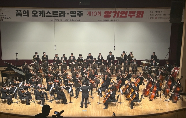 꿈의 오케스트라 - 영주 제10회 정기연주회