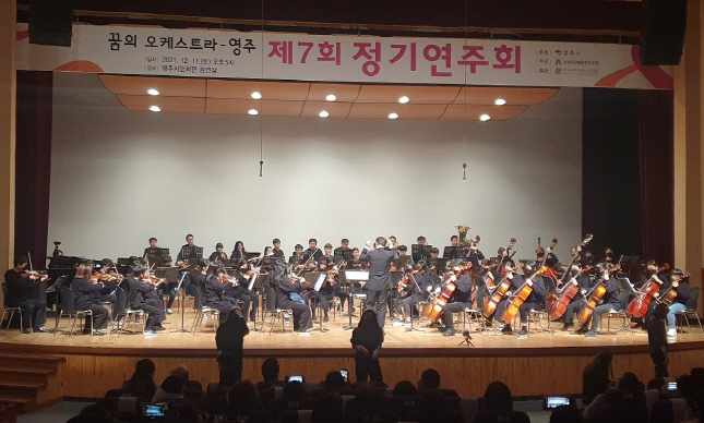 제7회 꿈의 오케스트라 -영주 정기연주회