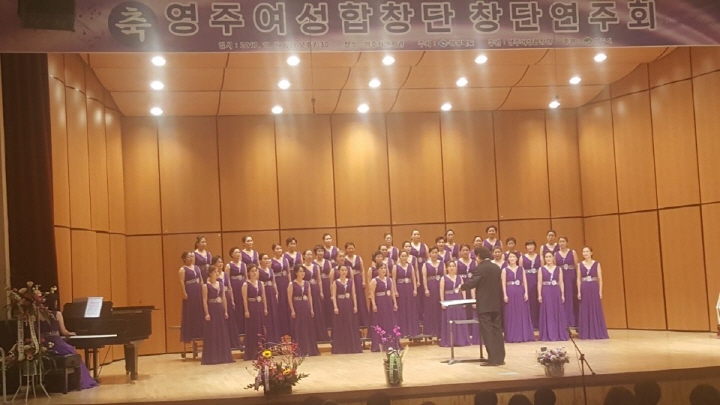 제1회 영주여성합창단 창단연주회