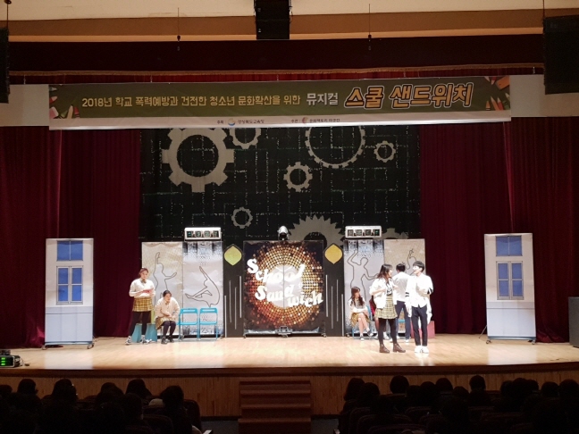 학교폭력 예방교육 뮤지컬 '스쿨샌드위치'