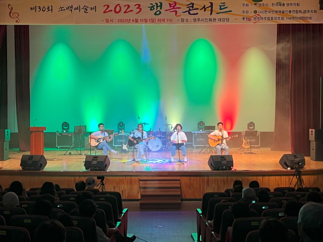제30회 소백예술제 2023 행복콘서트