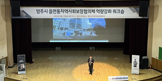 영주시 읍면동 지역사회보장협의체 역량강화 워크숍