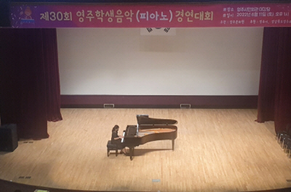 제30회 영주 학생음악(피아노) 경연대회