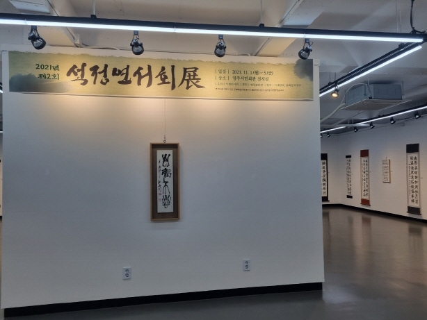 제2회 석정연서회 회원전