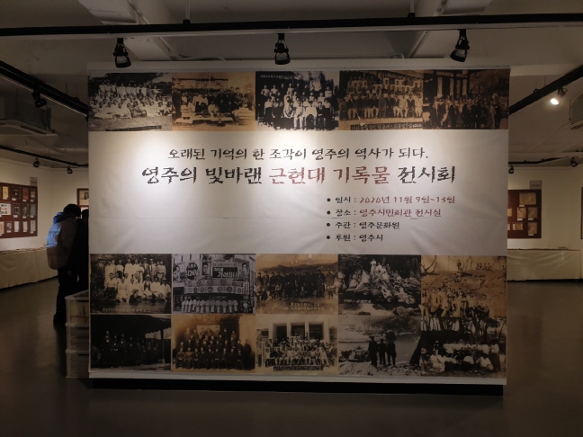 영주의 빛바랜 근현대 기록물 전시회
