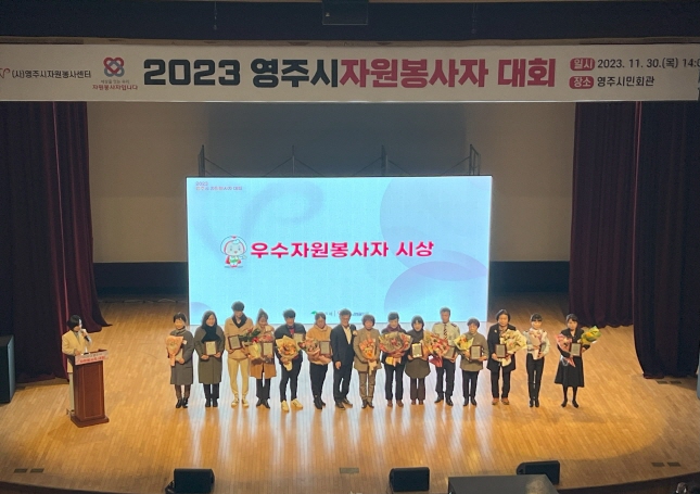 2023 영주시 자원봉사자 대회