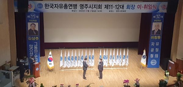 한국자유총연맹 영주시지회장 이.취임식