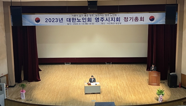 대한노인회 영주시지회 정기총회