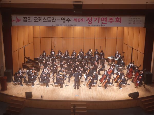 꿈의 오케스트라 - 영주 제8회 정기연주회